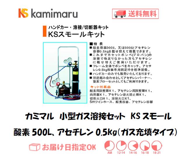 カミマル　小型ガス溶接セット　KSスモール　Xモデル（酸素500L、アセチレン0.5kg）　ガス充填タイプ