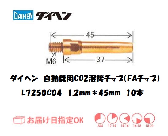 ダイヘン　CO2溶接チップ
