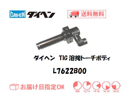 ダイヘン　TIG溶接用トーチボディ　L7622B00