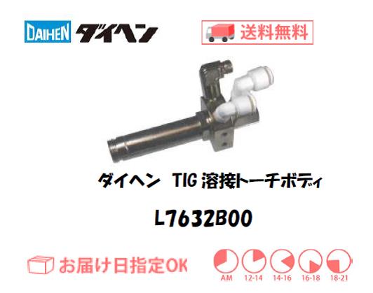 ダイヘン　TIG溶接用トーチボディ　L7632B00