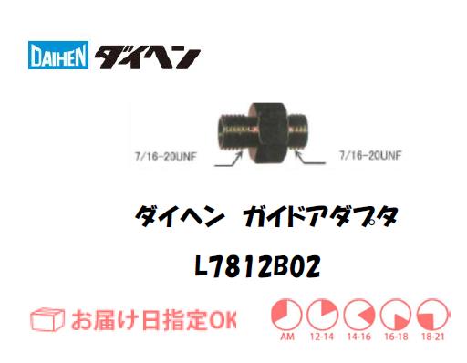 ダイヘン　アルミ用コンジットアダプタ　L7812B02