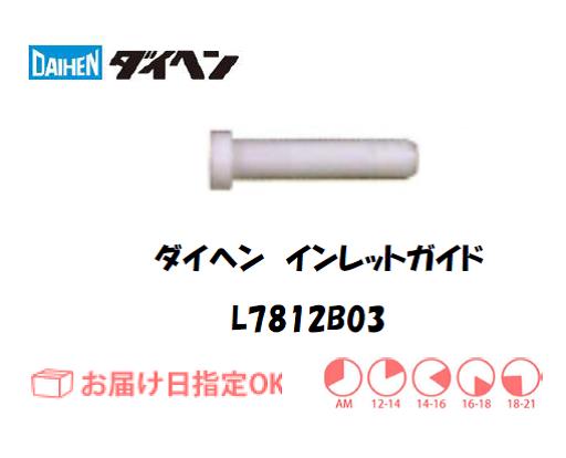 ダイヘン　アルミ用インレットガイド　L7812B03