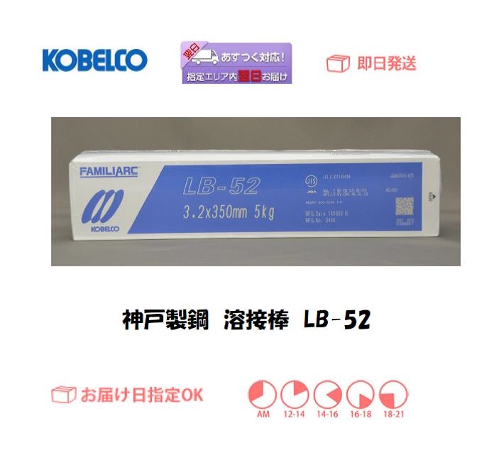 神戸製鋼　溶接棒　LB-52