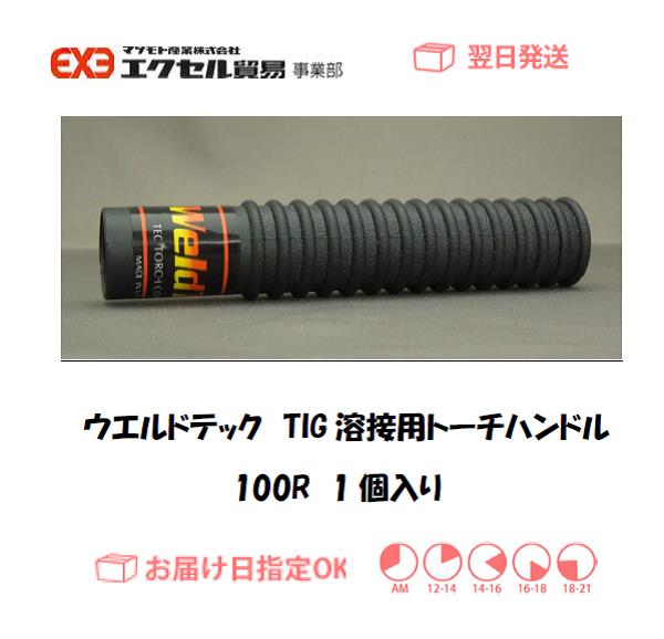 ウエルドテック　TIG溶接用トーチハンドル　１００R　1個