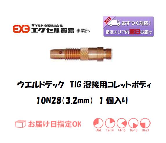 ウエルドテック　TIG溶接用コレットボディ　10N28　3.2mm　1個