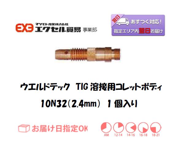 ウエルドテック　TIG溶接用コレットボディ　10N32　2.4mm　1個