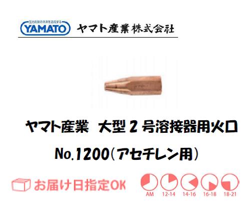 ヤマト産業　大型2号溶接器用火口（アセチレン用）　No.1200