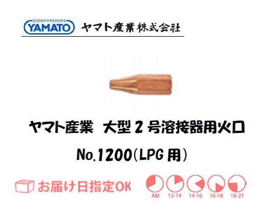 ヤマト産業　大型2号溶接器用火口（LPG用）　No.1200