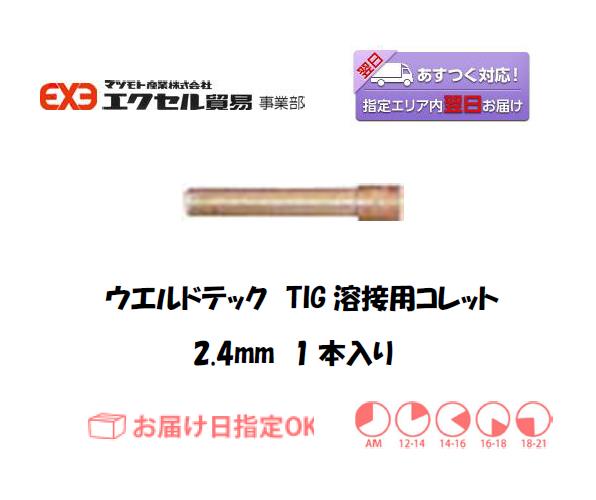 ウエルドテック　TIG溶接用コレット　2.4mm　1本入り