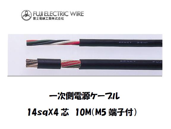 一次側電源ケーブル 14ｓｑx4芯 10m 圧着端子付