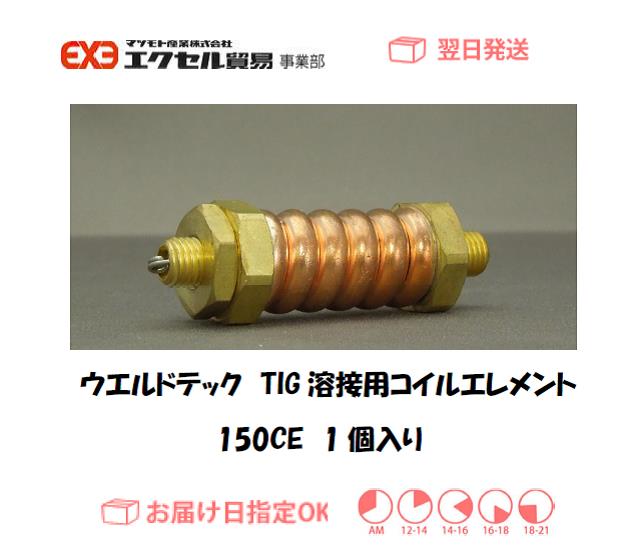 ウエルドテック　TIG溶接用コイルエレメント　１５０CE　1個