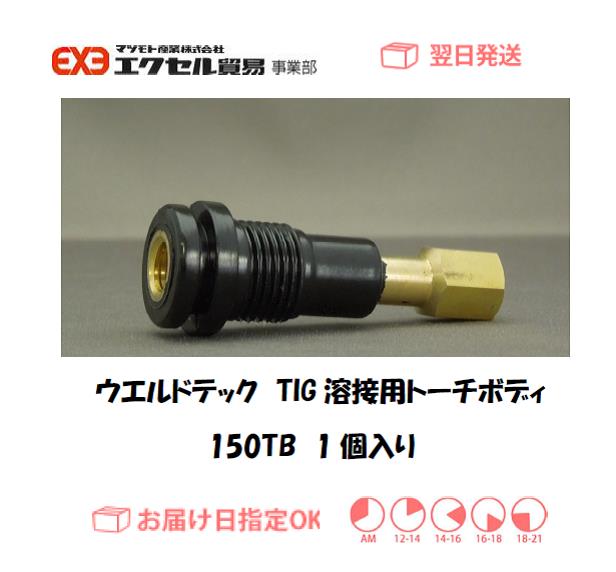 ウエルドテック　TIG溶接用トーチボディ　１５０TB　1個