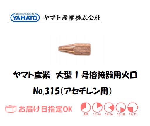 ヤマト産業　大型1号溶接器用火口（アセチレン用）　No.315