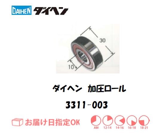 ダイヘン　加圧ロール　3311-003