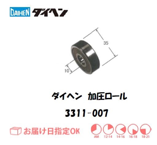ダイヘン　加圧ロール　3311-007