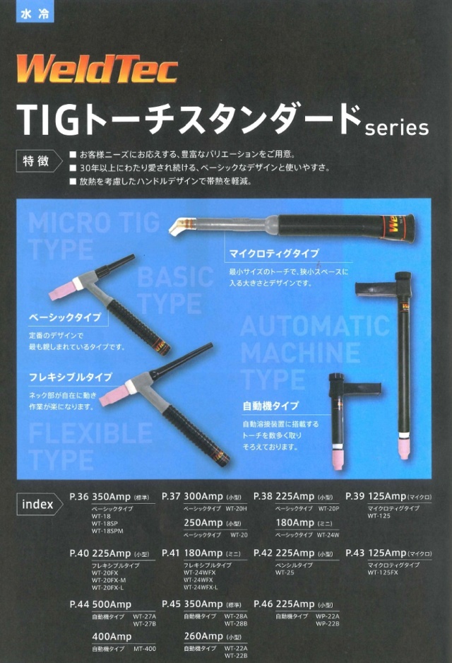 ウエルドテック TIG溶接トーチ