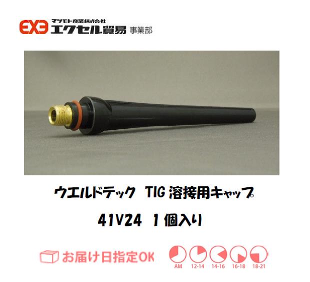 ウエルドテック　TIG溶接用トーチキャップ（L）　41V24　1個