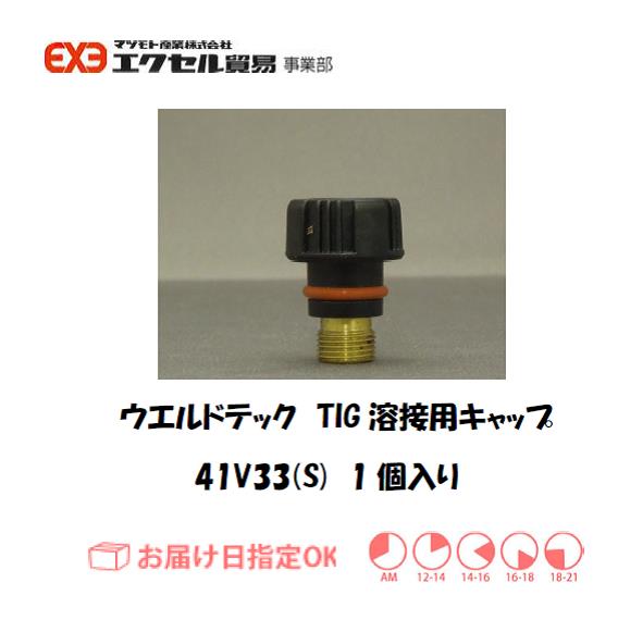 ウエルドテック　TIG溶接用トーチキャップ（S）　41V33　1個