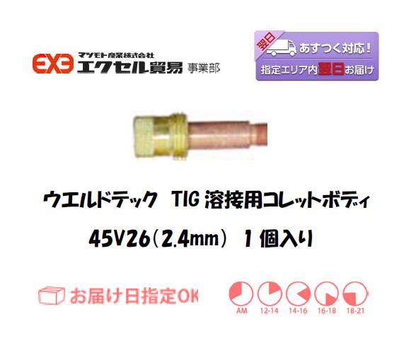 ウエルドテック　TIG溶接用ガスレンズコレットボディ　45V26　2.4mm　1個