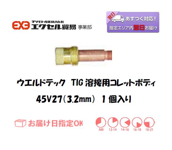ウエルドテック　TIG溶接用ガスレンズコレットボディ　45V27　3.2mm　1個