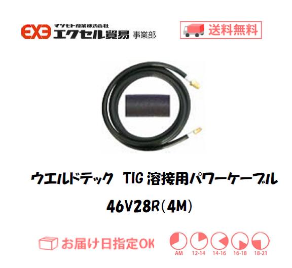 ウエルドテック TIG溶接用パワーケーブル 46V28R（空冷200A、4M）