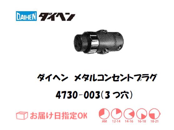 ダイヘン　メタルコンセントプラグ　4730-003（3穴）