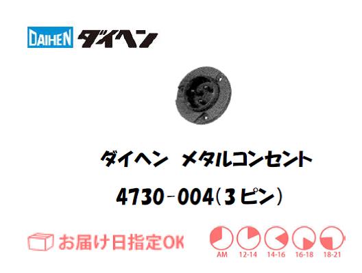 ダイヘン　メタルコンセントレセプタクル　4730-004（3ピン）