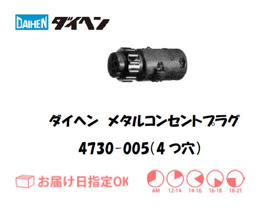 ダイタク トランプ 楽天市場】ダイヘン ( DAIHEN ) メタコン プラグ 4730-069 ( 100