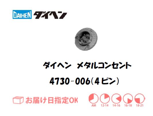 ダイヘン　メタルコンセントレセプタクル　4730-006（4ピン）