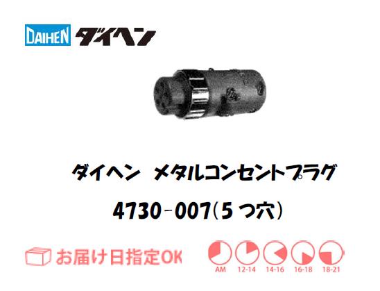 ダイヘン　メタルコンセントプラグ　4730-007（5穴）