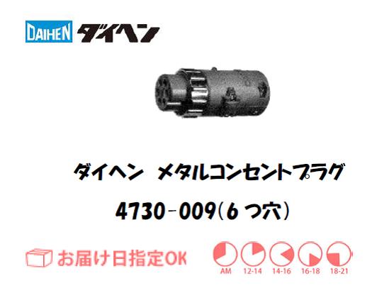 ダイヘン　メタルコンセントプラグ　4730-009（6穴）