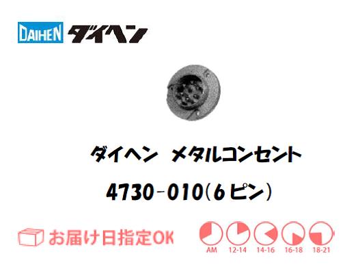 ダイヘン　メタルコンセントレセプタクル　4730-010（6ピン）