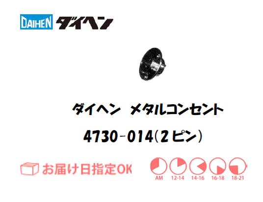 ダイヘン　メタルコンセントレセプタクル　4730-014（2ピン）