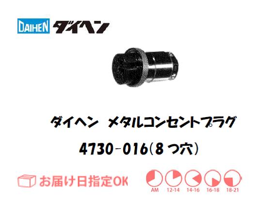 ダイヘン　メタルコンセントプラグ　4730-016（8穴）