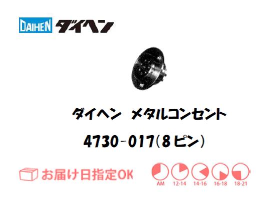ダイヘン　メタルコンセントレセプタクル　4730-017（8ピン）