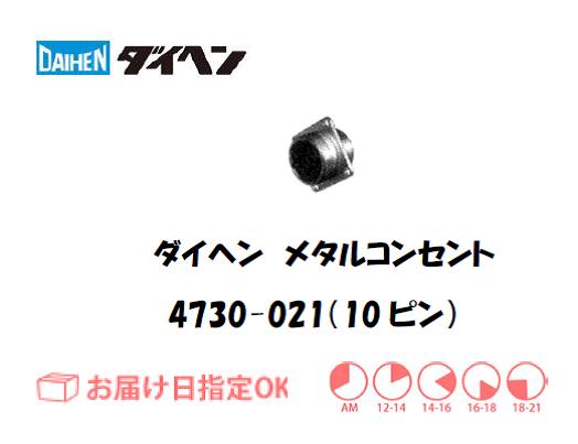 ダイヘン　メタルコンセントレセプタクル　4730-021（10穴）