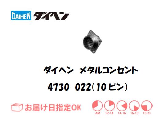 ダイヘン　メタルコンセントレセプタクル　4730-022（10ピン）