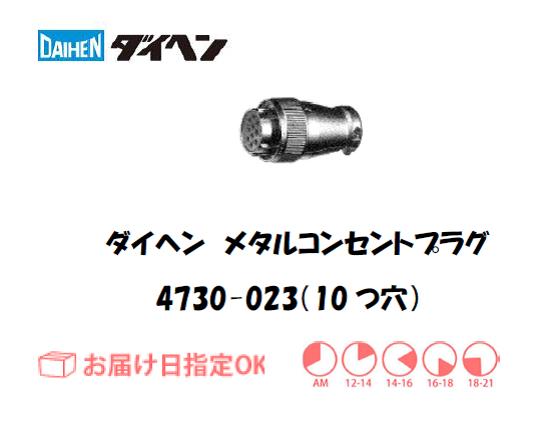 ダイヘン　メタルコンセントプラグ　4730-023（10穴）