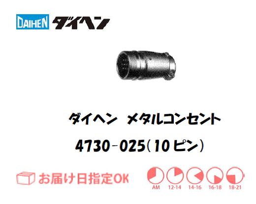 ダイヘン　メタルコンセント中継用　4730-025（10ピン）