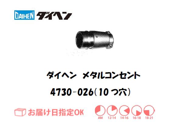 ダイヘン　メタルコンセント中継用　4730-026（10穴）
