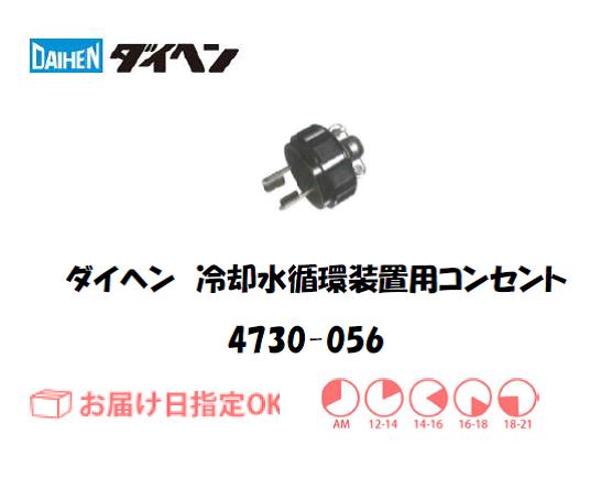 ダイヘン　コンセント　4730-056