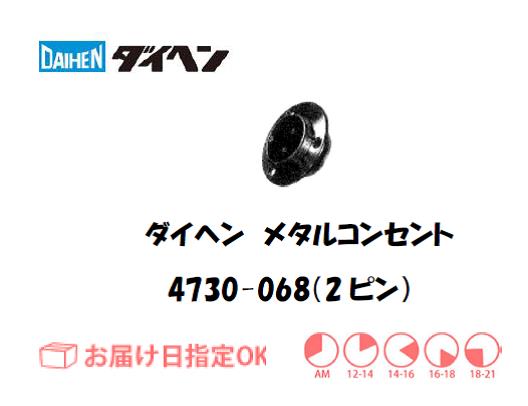 ダイヘン　メタルコンセントレセプタクル　4730-068（2ピン）