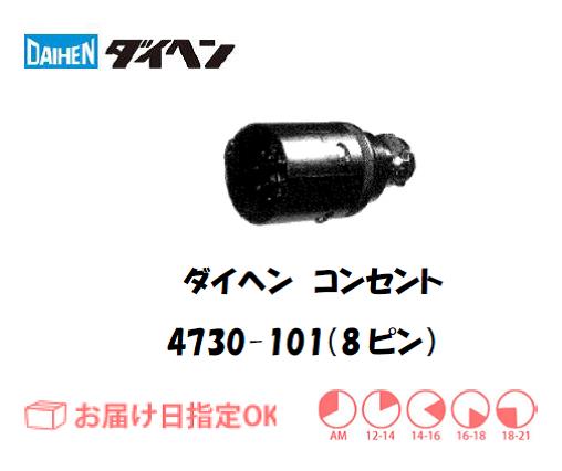 ダイヘン　メタルコンセント　4730-101（8ピン）