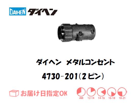 ダイヘン　メタルコンセント中継用　4730-201（2ピン）