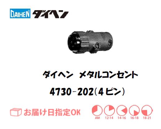 ダイヘン　メタルコンセント中継用　4730-202（4ピン）