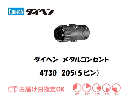 ダイヘン　メタルコンセント中継用　4730-205（5ピン）