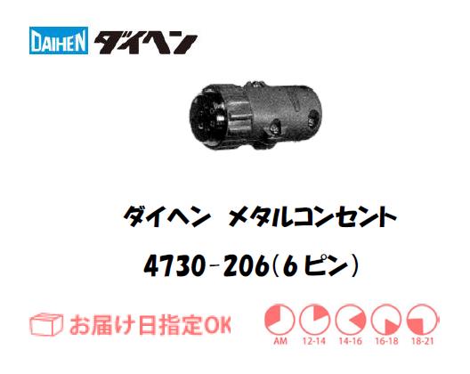 ダイヘン　メタルコンセント中継用　4730-206（6ピン）