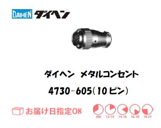 ダイヘン　メタルコンセントプラグ　4730-605（10ピン）