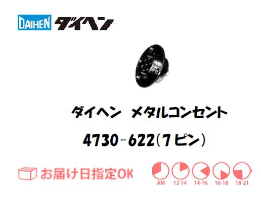 ダイヘン　メタルコンセントレセプタクル　4730-622（7ピン）