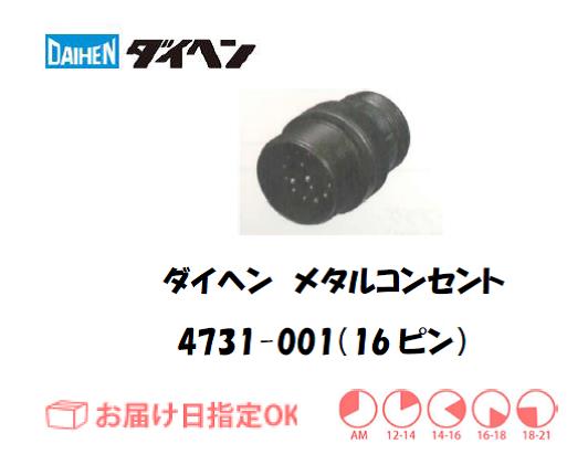 ダイヘン　メタルコンセント　4731-001（16ピン）